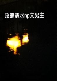 【快穿】攻略清水np文男主们